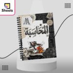 Accounting - المحاسبة - Image 2